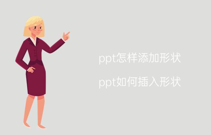 ppt怎样添加形状 ppt如何插入形状？